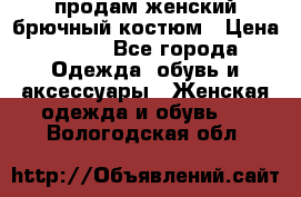 продам женский брючный костюм › Цена ­ 500 - Все города Одежда, обувь и аксессуары » Женская одежда и обувь   . Вологодская обл.